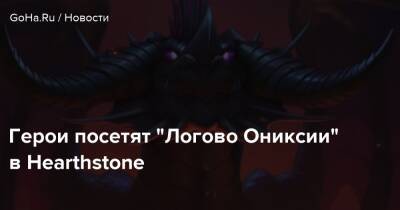 Герои посетят “Логово Ониксии” в Hearthstone - goha.ru
