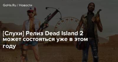 Томас Хендерсон - [Слухи] Релиз Dead Island 2 может состояться уже в этом году - goha.ru