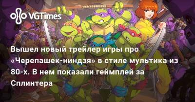 Вышел новый трейлер игры про «Черепашек-ниндзя» в стиле мультика из 80-х. В нем показали геймплей за Сплинтера - vgtimes.ru