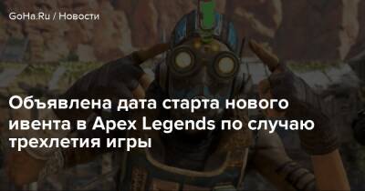 Объявлена дата старта нового ивента в Apex Legends по случаю трехлетия игры - goha.ru - Respawn