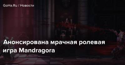 Анонсирована мрачная ролевая игра Mandragora - goha.ru