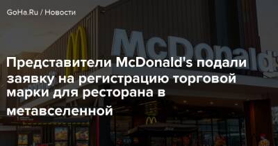Представители McDonald's подали заявку на регистрацию торговой марки для ресторана в метавселенной - goha.ru - Сша