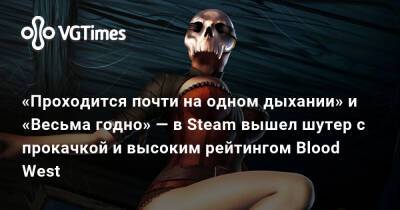 «Проходится почти на одном дыхании» и «Весьма годно» — в Steam вышел шутер с прокачкой и высоким рейтингом Blood West - vgtimes.ru