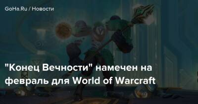 Земел Темных - “Конец Вечности” намечен на февраль для World of Warcraft - goha.ru
