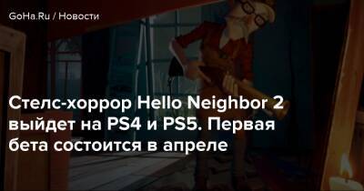 Стелс-хоррор Hello Neighbor 2 выйдет на PS4 и PS5. Первая бета состоится в апреле - goha.ru