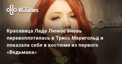 Лада Люмос - Красавица Лада Люмос вновь перевоплотилась в Трисс Меригольд и показала себя в костюме из первого «Ведьмака» - vgtimes.ru
