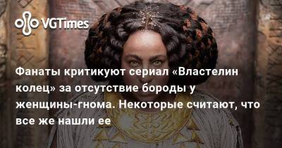 Фанаты критикуют сериал «Властелин колец» за отсутствие бороды у женщины-гнома. Некоторые считают, что все же нашли ее - vgtimes.ru