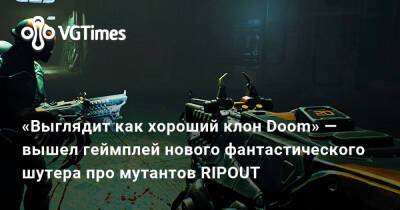 «Выглядит как хороший клон Doom» — вышел геймплей нового фантастического шутера про мутантов RIPOUT - vgtimes.ru
