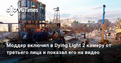 Игрок открыл в Dying Light 2 режим от третьего лица и показал его на видео - vgtimes.ru