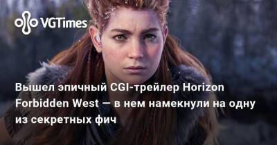 Вышел эпичный CGI-трейлер Horizon Forbidden West — в нем намекнули на одну из секретных фич - vgtimes.ru