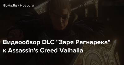 Видеообзор DLC “Заря Рагнарека” к Assassin's Creed Valhalla - goha.ru