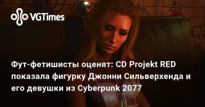 Джон Сильверхенд - Фут-фетишисты оценят: CD Projekt RED показала фигурку Джонни Сильверхенда и его девушки из Cyberpunk 2077 - vgtimes.ru - Россия