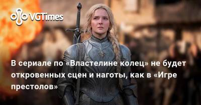 В сериале по «Властелинe колец» не будет откровенных сцен и наготы, как в «Игре престолов» - vgtimes.ru