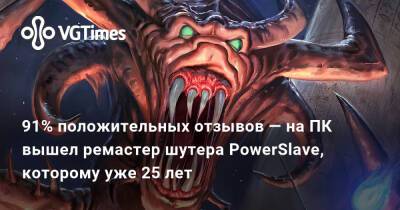 91% положительных отзывов — на ПК вышел ремастер шутера PowerSlave, который вернёт игроков в 90-е - vgtimes.ru - Карнак