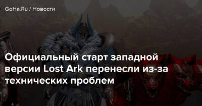 Официальный старт западной версии Lost Ark перенесли из-за технических проблем - goha.ru