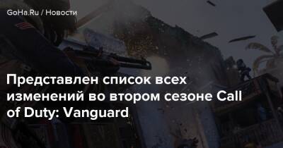 Представлен список всех изменений во втором сезоне Call of Duty: Vanguard - goha.ru