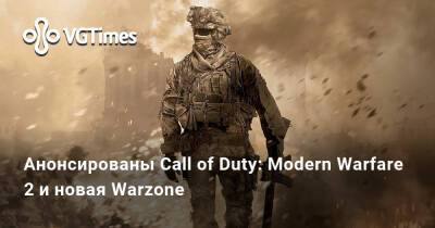 Анонсированы Call of Duty: Modern Warfare 2 и новая Warzone - vgtimes.ru - Россия