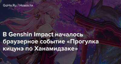 Яэ Мико - В Genshin Impact началось браузерное событие «Прогулка кицунэ по Ханамидзаке» - goha.ru