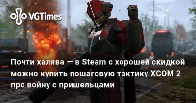 Почти халява — в Steam с хорошей скидкой можно купить пошаговую тактику XCOM 2 про войну с пришельцами - vgtimes.ru