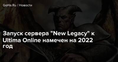Запуск сервера “New Legacy” к Ultima Online намечен на 2022 год - goha.ru