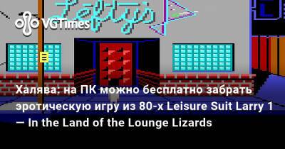 Ларри Лаффер - Халява: на ПК можно бесплатно забрать эротическую игру из 80-х Leisure Suit Larry 1 — In the Land of the Lounge Lizards - vgtimes.ru