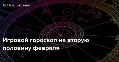 Игровой гороскоп на вторую половину февраля - goha.ru