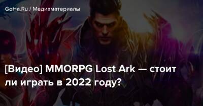 [Видео] MMORPG Lost Ark — стоит ли играть в 2022 году? - goha.ru