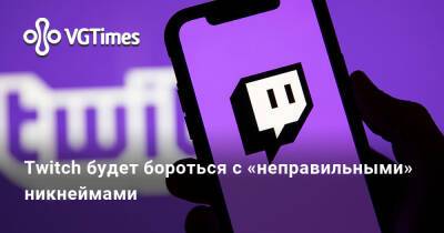 Twitch будет бороться с «неправильными» никнеймами - vgtimes.ru