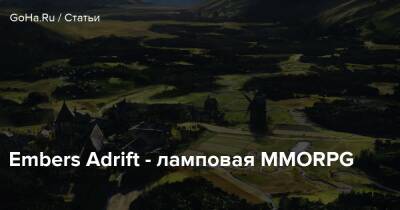 Embers Adrift - ламповая MMORPG - goha.ru