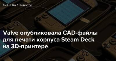 Valve опубликовала CAD-файлы для печати корпуса Steam Deck на 3D-принтере - goha.ru