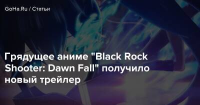 Грядущее аниме "Black Rock Shooter: Dawn Fall" получило новый трейлер - goha.ru