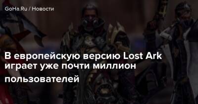 В европейскую версию Lost Ark играет уже почти миллион пользователей - goha.ru