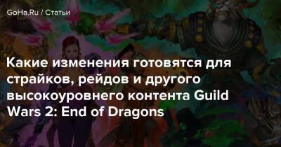 Какие изменения готовятся для страйков, рейдов и другого высокоуровнего контента Guild Wars 2: End of Dragons - goha.ru