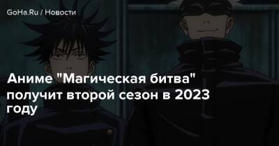 Аниме "Магическая битва" получит второй сезон в 2023 году - goha.ru - Токио