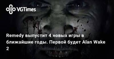 Remedy выпустит 4 новых игры в ближайшие годы. Первой будет Alan Wake 2 - vgtimes.ru - Китай