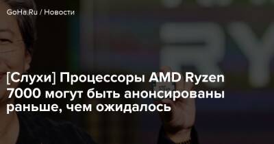 [Слухи] Процессоры AMD Ryzen 7000 могут быть анонсированы раньше, чем ожидалось - goha.ru