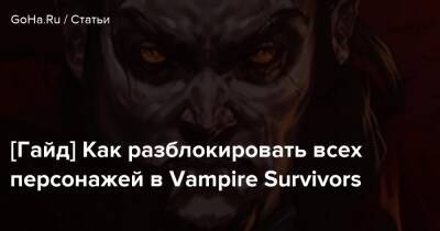 [Гайд] Как разблокировать всех персонажей в Vampire Survivors - goha.ru