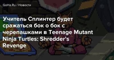 Учитель Сплинтер будет сражаться бок о бок с черепашками в Teenage Mutant Ninja Turtles: Shredder's Revenge - goha.ru