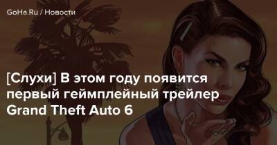 [Слухи] В этом году появится первый геймплейный трейлер Grand Theft Auto 6 - goha.ru