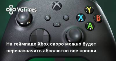 На геймпаде Xbox скоро можно будет переназначить абсолютно все кнопки - vgtimes.ru
