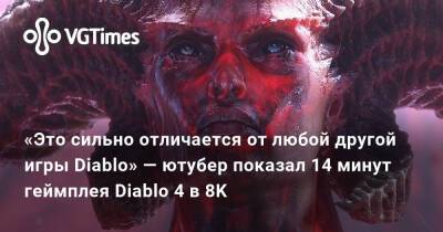 «Это сильно отличается от любой другой игры Diablo» — ютубер показал 14 минут геймплея Diablo 4 в 8K - vgtimes.ru