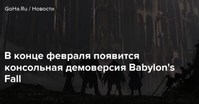 В конце февраля появится консольная демоверсия Babylon's Fall - goha.ru