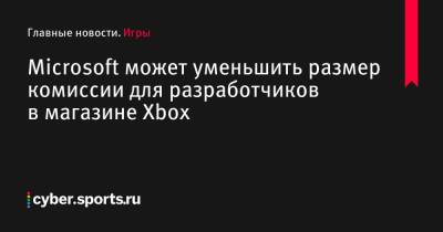 Сара Бонд - Microsoft может уменьшить размер комиссии для разработчиков в магазине Xbox - cyber.sports.ru