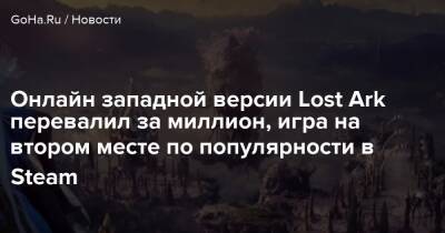 Онлайн западной версии Lost Ark перевалил за миллион, игра на втором месте по популярности в Steam - goha.ru