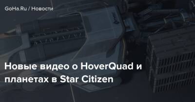 Новые видео о HoverQuad и планетах в Star Citizen - goha.ru