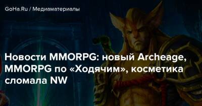 Новости MMORPG: новый Archeage, MMORPG по «Ходячим», косметика сломала NW - goha.ru