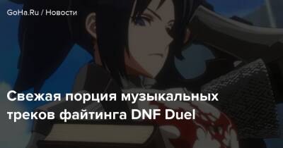 Свежая порция музыкальных треков файтинга DNF Duel - goha.ru