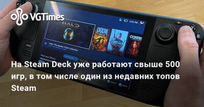 На Steam Deck уже работают свыше 500 игр, в том числе один из недавних топов Steam - vgtimes.ru