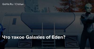 Что такое Galaxies of Eden? - goha.ru