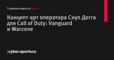 Томас Хендерсон - Снуп Догг - Концепт-арт оператора Снуп Догга для Call of Duty: Vanguard и Warzone - cyber.sports.ru
